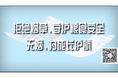 大鸡巴干骚逼粉红视频拒绝烟草，守护粮食安全